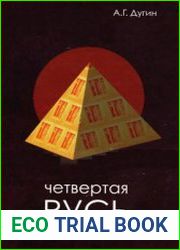 Четвертая Русь. Контргегемония. Русский концепт