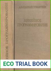 Линейное программирование. Теория и конечные методы.