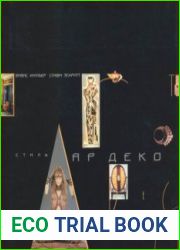Стиль Ар Деко