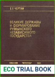 Великие державы и формирование румынского независимого государства
