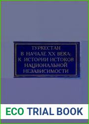 Туркестан в начале XX века К истории истоков национальной независимости
