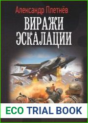 Виражи эскалации