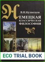 Немецкая классическая философия (2003)