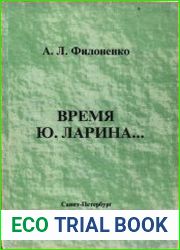 Время Ю. Ларина...