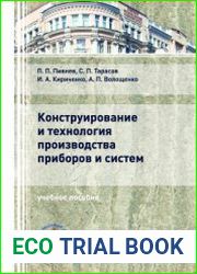 Конструирование и технология производства приборов и систем