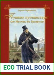 Пушкин путешествует. От Москвы до Эрзерума