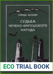 Судьба чечено-ингушского народа