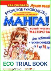 Манга! Новый уровень мастерства. Японское руководство по рисованию комиксов манга для любителей и профессионалов от 7 до 70 лет