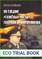 По следам Тяжёлых звёзд генерала армии Куликова