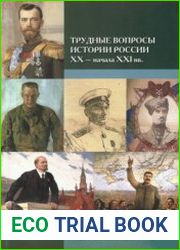 Трудные вопросы истории России XX - начала XXI вв