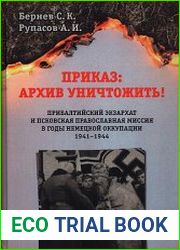 Приказ архив уничтожить! Прибалтийский экзархат и Псковская православная миссия в годы немецкой оккупации 1941-1944