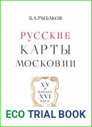 Русские карты Московии XV - начала XVI века