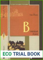 В сердце Азии