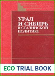 Урал и Сибирь в сталинской политике