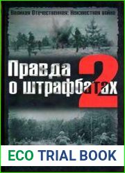 Правда о штрафбатах-2