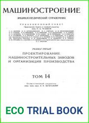 Машиностроение Энциклопедический справочник Том 14