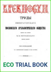 Древности. Труды Императорского Московского Археологического Общества Т.18