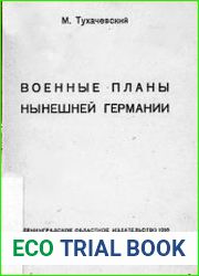 Военные планы нынешней Германии