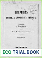 Сборник русских духовных стихов