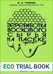 Переработка воскового сырья на пасеке