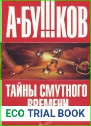Тайны Смутного времени