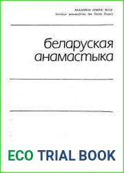 Беларуская анамастыка 1985