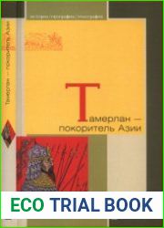 Тамерлан - покоритель Азии