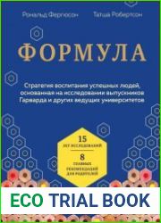 Формула. Стратегия воспитания успешных людей, основанная на исследовании выпускников Гарварда и других ведущих университетов