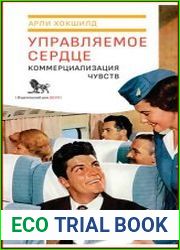 Управляемое сердце коммерциализация чувств
