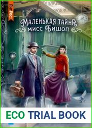 Маленькая тайна мисс Бишоп