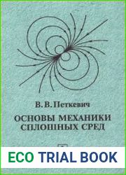 Основы механики сплошных сред