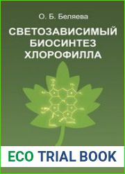 Светозависимый биосинтез хлорофилла
