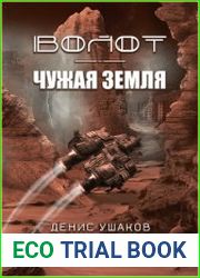 Волот. Чужая Земля
