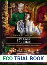 След паука. Видящая
