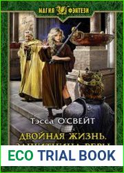 Двойная жизнь. Защитница веры