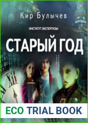 Институт экспертизы. Старый год