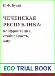 Чеченская республика конфронтация, стабильность, мир