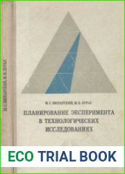 Планирование эксперимента в технологических исследованиях