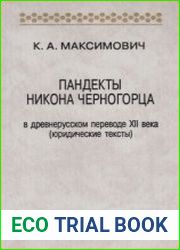 Пандекты Никона Черногорца в древнерусском переводе XII века (юридические тексты)