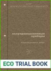 Полупроводниковые приборы. Том 4. Полупроводниковые диоды