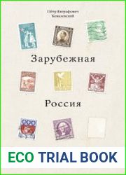 Зарубежная Россия 1920-1970