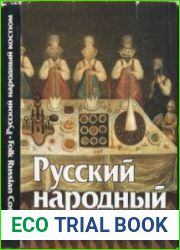 Русский народный костюм. Государственный Исторический музей