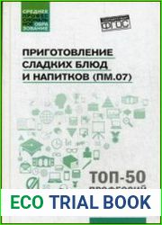 Приготовление сладких блюд и напитков