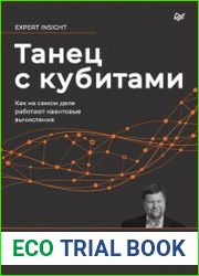 Танец с кубитами. Как на самом деле работают квантовые вычисления
