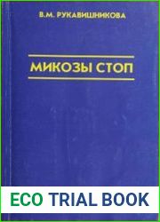 Микозы стоп