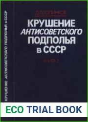 Крушение антисоветского подполья в СССР. Книга 2