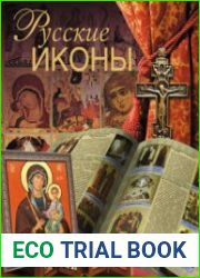 Русские иконы