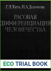 Расовая дифференциация человечества (Дерматоглифические данные)