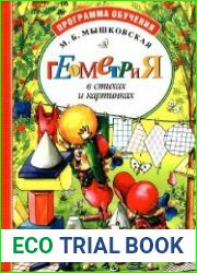 Геометрия в стихах и картинках