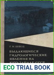 Выдающиеся гидрологические явления на юго-западе СССР